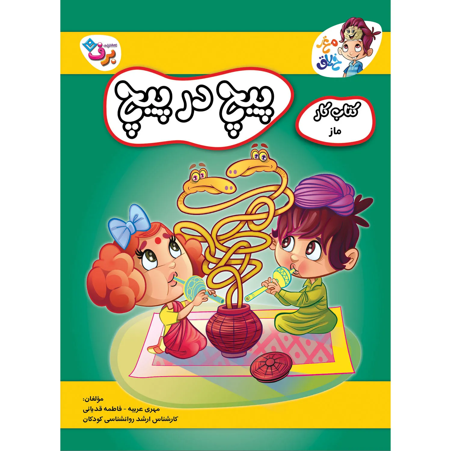 Maqze Khalaq 6 كتاب كار مغز خلاق - پيچ در پيچ - ماز ۱